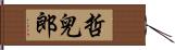 哲兒郎 Hand Scroll