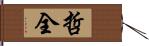 哲全 Hand Scroll