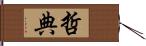 哲典 Hand Scroll