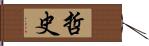 哲史 Hand Scroll