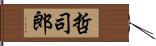 哲司郎 Hand Scroll