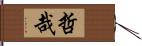 哲哉 Hand Scroll