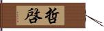 哲啓 Hand Scroll