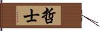 哲士 Hand Scroll
