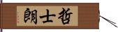 哲士朗 Hand Scroll