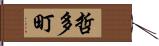 哲多町 Hand Scroll
