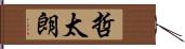 哲太朗 Hand Scroll