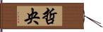 哲央 Hand Scroll