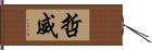 哲威 Hand Scroll