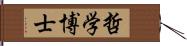 哲学博士 Hand Scroll