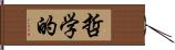 哲学的 Hand Scroll