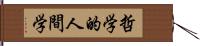 哲学的人間学 Hand Scroll