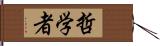 哲学者 Hand Scroll