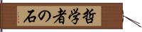 哲学者の石 Hand Scroll