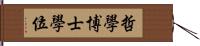 哲學博士學位 Hand Scroll