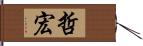 哲宏 Hand Scroll