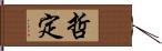 哲定 Hand Scroll