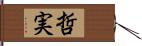 哲実 Hand Scroll