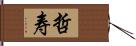 哲寿 Hand Scroll