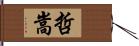 哲嵩 Hand Scroll