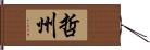 哲州 Hand Scroll