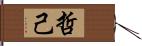 哲己 Hand Scroll