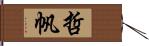 哲帆 Hand Scroll