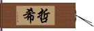 哲希 Hand Scroll