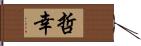 哲幸 Hand Scroll