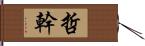 哲幹 Hand Scroll