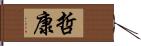 哲康 Hand Scroll