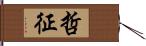 哲征 Hand Scroll