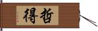 哲得 Hand Scroll