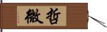 哲微 Hand Scroll