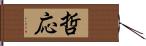 哲応 Hand Scroll