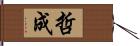 哲成 Hand Scroll