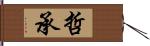 哲承 Hand Scroll