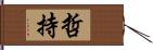哲持 Hand Scroll