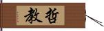 哲教 Hand Scroll