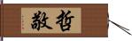 哲敬 Hand Scroll