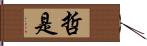 哲是 Hand Scroll