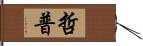 哲普 Hand Scroll