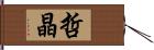 哲晶 Hand Scroll