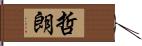 哲朗 Hand Scroll