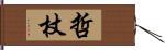 哲杖 Hand Scroll