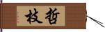 哲枝 Hand Scroll