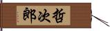 哲次郎 Hand Scroll
