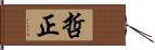 哲正 Hand Scroll