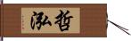 哲泓 Hand Scroll