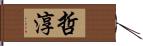 哲淳 Hand Scroll